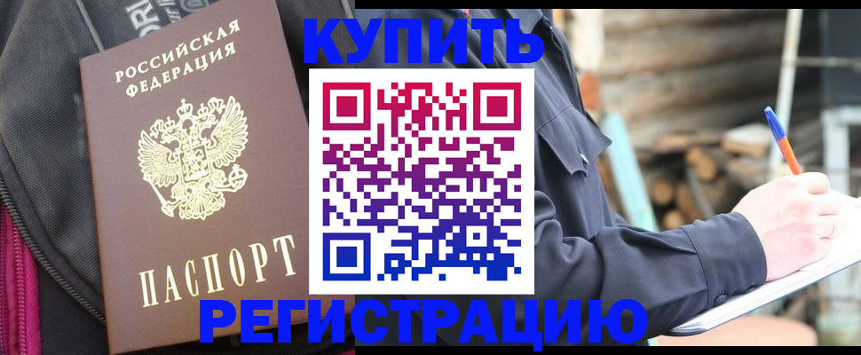 купить прописку в Орске