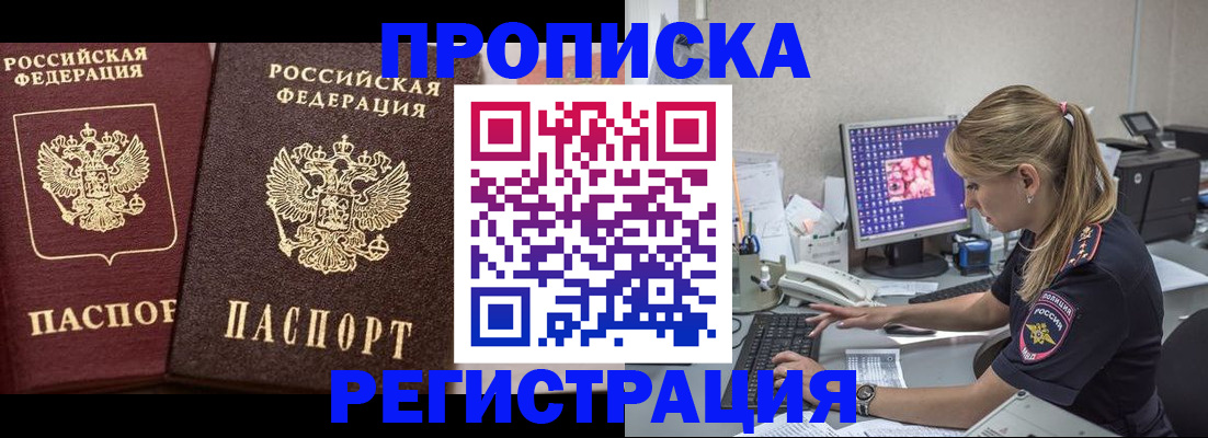 купить прописку в Орске