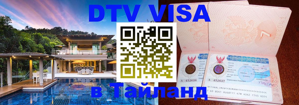 Электронная виза DTV в Тайланд 