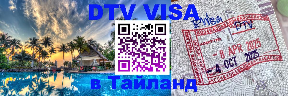 ДТВ VISA Тайланд для фрилансеров 